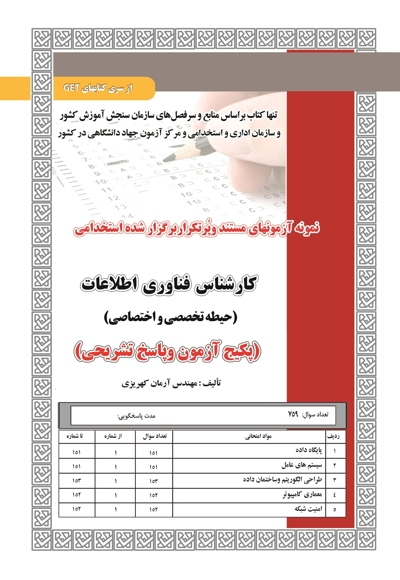 پکیج آزمون کارشناس فناوری اطلاعات (حیطه تخصصی و اختصاصی)